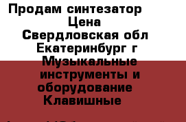 Продам синтезатор yamaha e203 › Цена ­ 5 500 - Свердловская обл., Екатеринбург г. Музыкальные инструменты и оборудование » Клавишные   